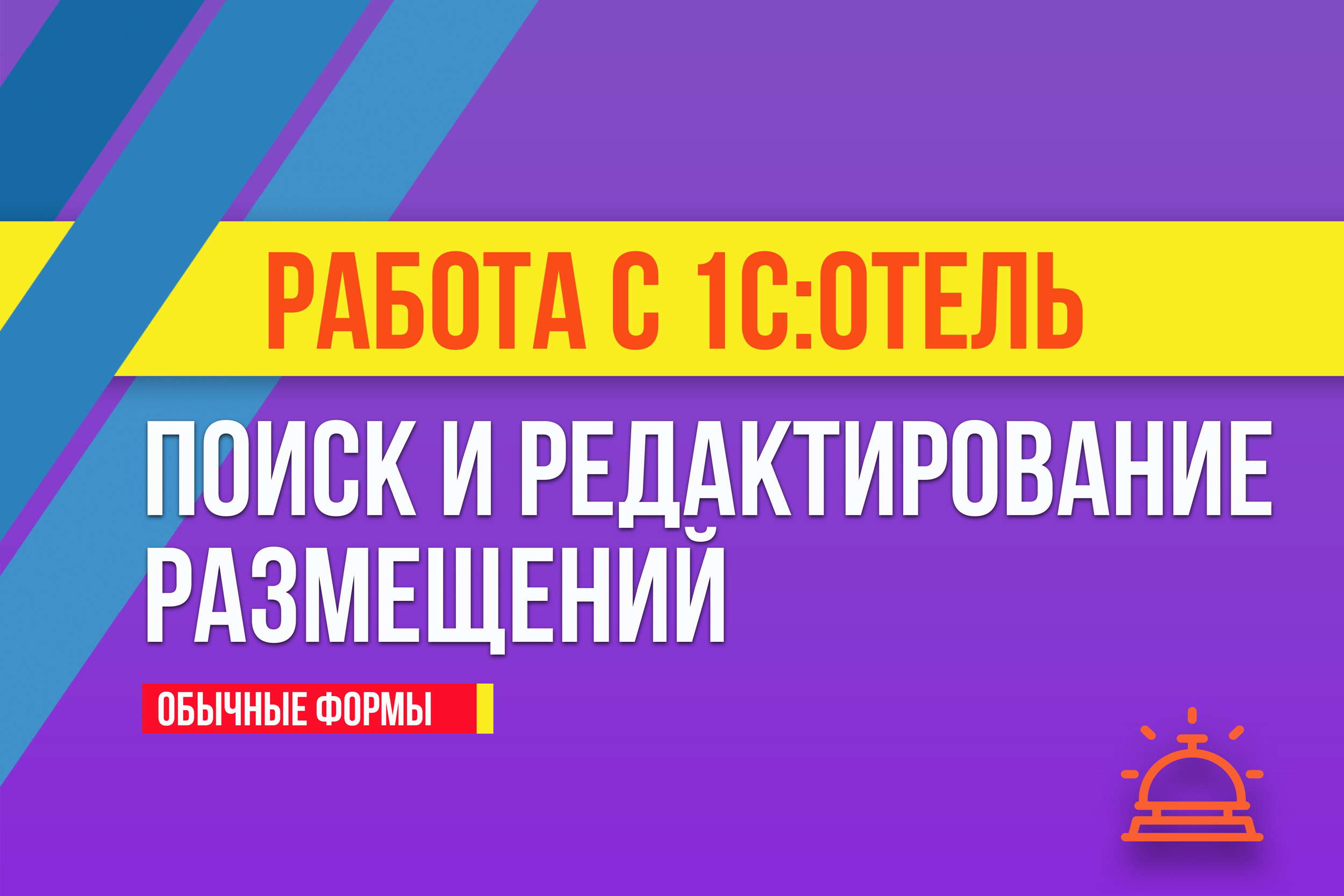 Поиск и редактирование размещений в 1С:Отель