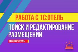 Поиск и редактирование размещений в 1С:Отель