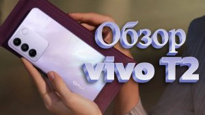 Обзор смартфона vivo T2