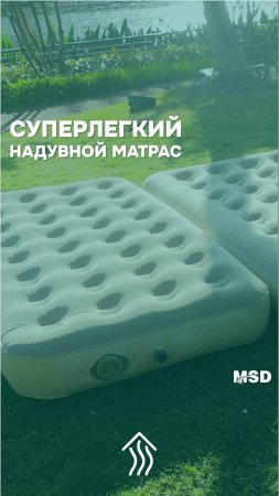 Суперлегкий надувной матрас MSD