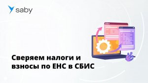 Отзыв Saby | Суперсверка СБИС  сверяем налоги и взносы по ЕНС в одном окне