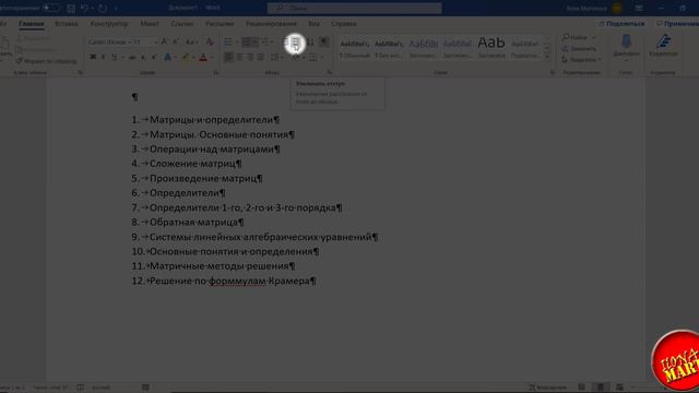 MicrosoftWord Русская версия. Делаем маркированные нумерованные и многоуровневые списки