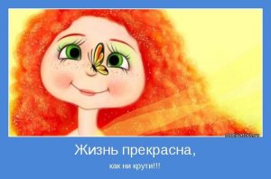 Я безнадежно прекрасна)