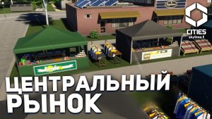 ЦЕНТРАЛЬНЫЙ РЫНОК в ОЛЬХОМОРСКЕ в Cities Skylines 2