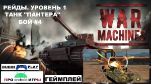 WAR MACHINES (ANDROID) - РЕЙДЫ. УРОВЕНЬ 2. ТАНК "ПАНТЕРА". БОЙ #4 (ГЕЙМПЛЕЙ)