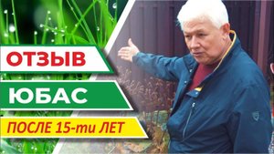 Один из первых септиков - станция автономной канализации Юбас. Отзыв после 15-ти лет использования.