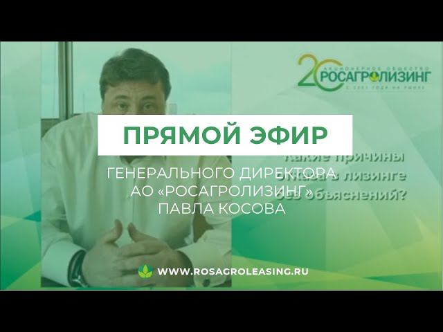 Росагролизинг директор. Росагролизинг директор генеральный косов.