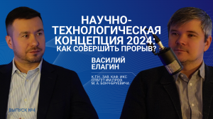 Научно-технологическая концепция 2024: КАК СОВЕРШИТЬ ПРОРЫВ?