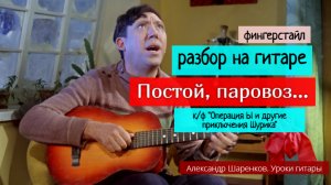 Постой Паровоз... Разбор на Гитаре. к/ф "Операция Ы и другие приключения Шурика" Фингерстайл #гитара