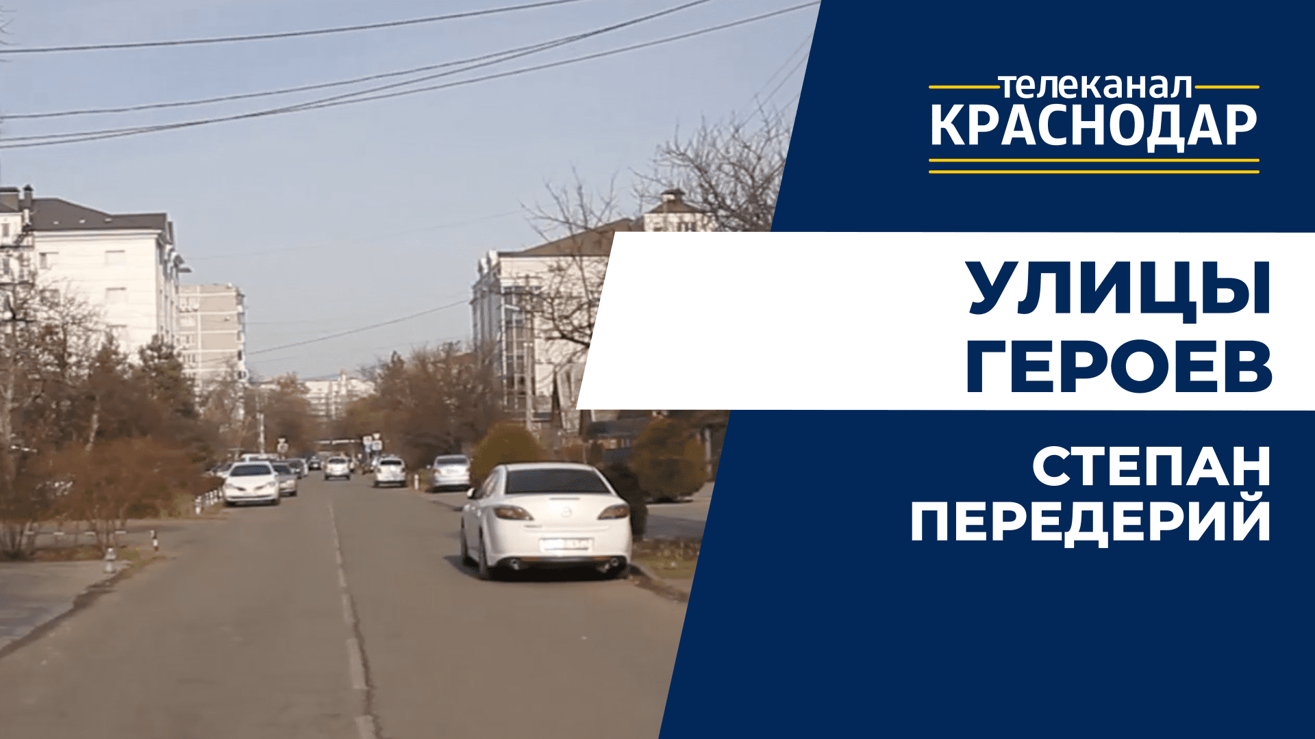 Улица Передерия в Краснодаре. История боя Степана Передерия с фашистами в годы ВОВ. «Улицы героев»