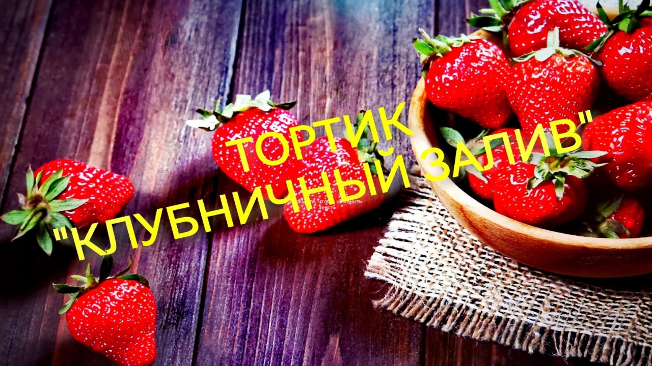 Время чаёвничать с друзьями.Присоединяйтесь!
Всегда вам рада.Торт "Клубничный залив".