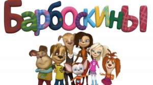 Интересные теории о мультсериале Барбоскины