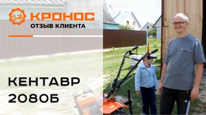 Отзыв клиента о мотоблоке Кентавр 2080Б