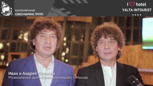 Братья Нечаевы - музыкальный дуэт «Сезон близнецов» рассказали об отеле «Ялта-Интурист»