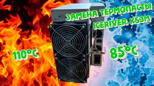 Замена термопасты на асике ICERIVER KS3M в сервисном центре 7Miners г. Оренбург