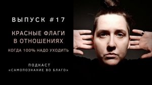 17. Красные флаги в отношениях. Когда точно надо уходить, и это понятно в самом начале