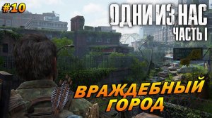 The Last of Us Part 1 (Remake PC) ➤ Прохождение #10 (Реализм) ➤ Враждебный Город