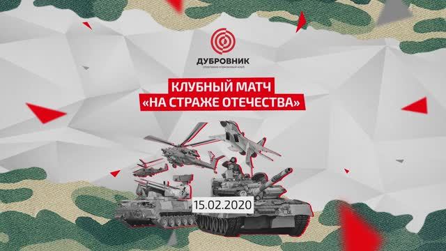 Клубный матч «На страже Отечества» | ССК «Дубровник» | 2020