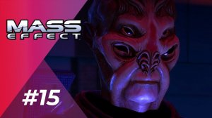 ГИБЕЛЬ С НЕБЕС | Mass Effect #15