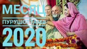 Месяц Пурушоттама 2020