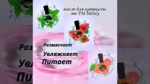 Масло для кутикулы ТМ Milory