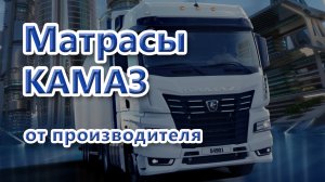 Матрасы в КаМАЗ на спальник от фабрики Матрас Стрит