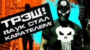 Трэш: Человек-Паук теперь Кaрaтeль \ Marvel Comics