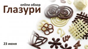 Глазури для ваших изделий! Online-обзор категории.  23 июня в 11:00