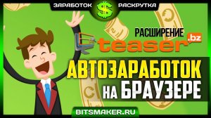 Видеообзор проекта Teaser.bz