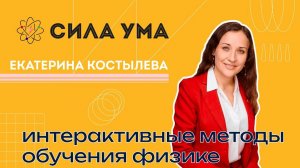 Интерактивные методы обучения физике как средство формирования компетенций будущего.