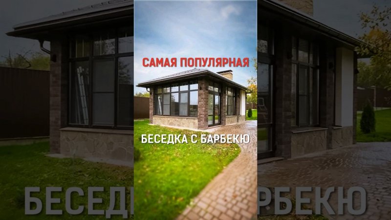 Самая ПОПУЛЯРНАЯ беседка с печным комплексом! #беседка #загородныйотдых