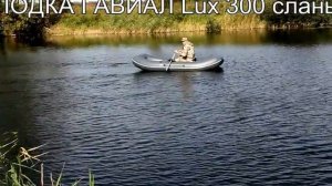 Лодка Гавиал 300 Lux Слань