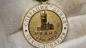 Медаль 45 ЛЕТ СОВМЕСТНОЙ ОПЕРАЦИИ СТРАН ВАРШАВСКОГО ДОГОВОРА  ДУНАЙ ПРАГА 1968 - 2013.