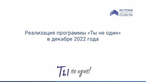 Программа «Ты не один» в декабре 2022 года