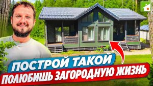 Загородная жизнь 80 LVL! Идеальный каркасный дом, кастомизированный хозяином! Обзор дома, 100 метров