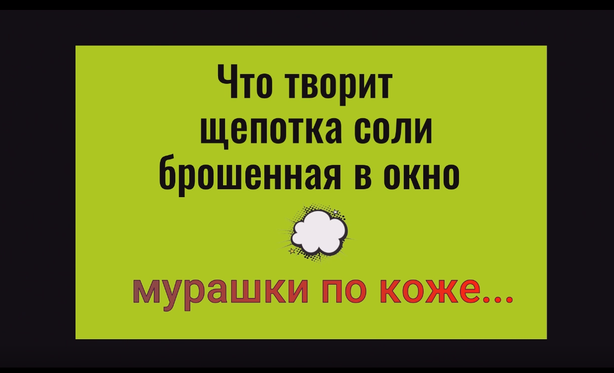 Что творит щепотка соли брошенная в окно. Мурашки по коже