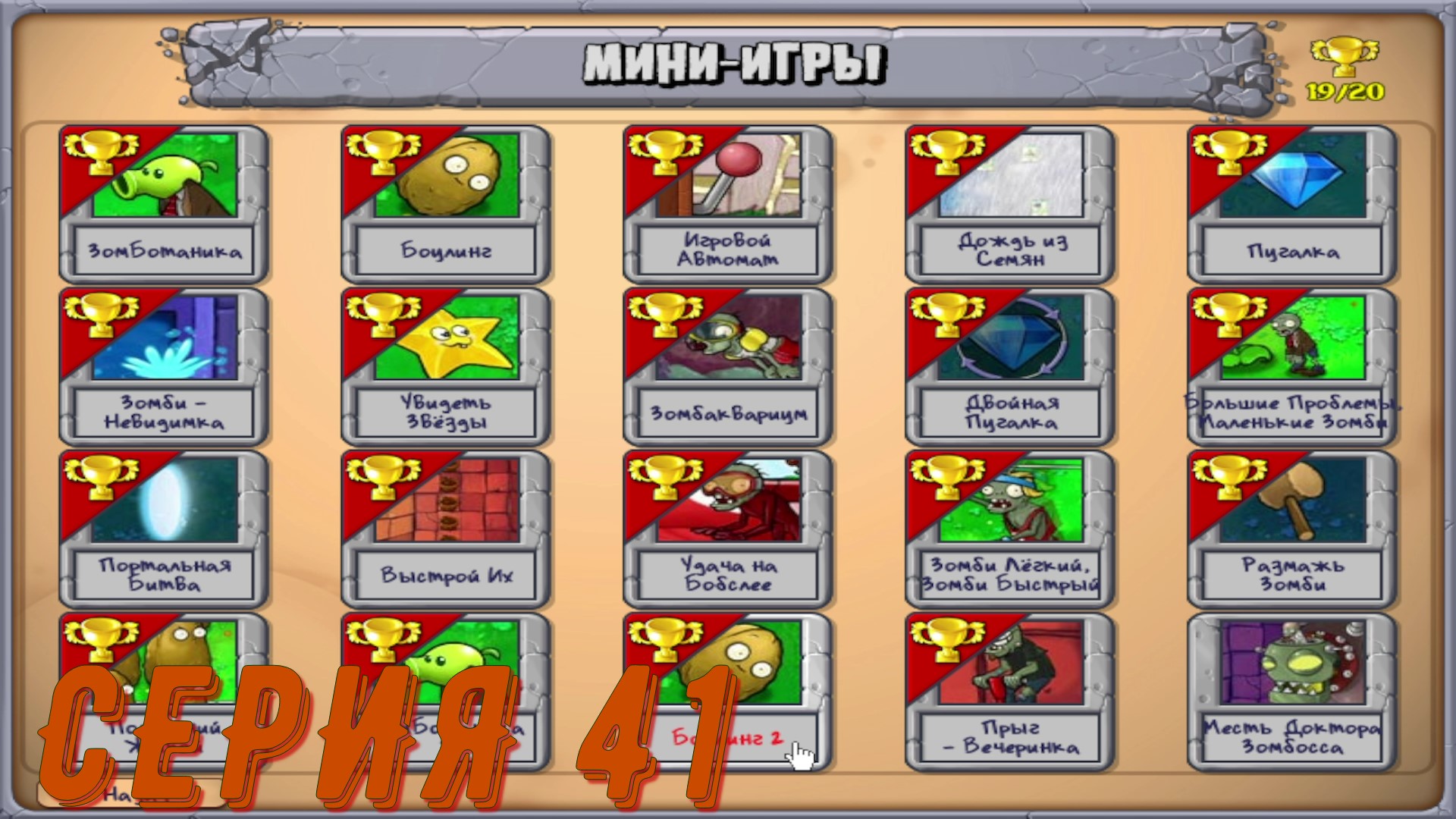 Plants vs Zombies (Растения против зомби) ► Серия 41 ◄ |Полное прохождение