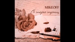 MikeOFF - На заре ты её не буди (Фет)