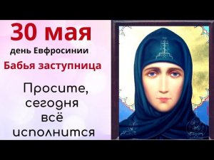 Евфросиния женская заступница. Любое желание женщины, загаданное сегодня, обязательно сбудется