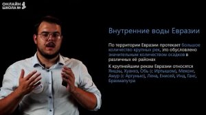 Евразия: климат и внутренние воды. Видеоурок 30. География 7 класс