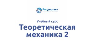 Теоретическая механика 2