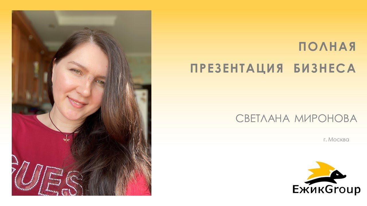 Светлана Миронова - Полная Презентация Бизнеса.