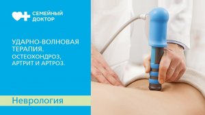 Ударно-волновая терапия - лечение остеохондроза, протрузии, артрита и артроза.