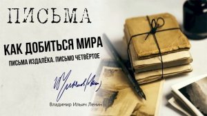 Ленин В.И. — Письма из далека. Письмо четвёртое. Как добиться мира (03.17)