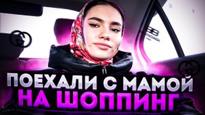 ПОЕХАЛА С МАМОЙ НА ШОППИНГ
