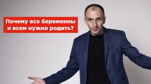 Все беременны и всем нужно родить!