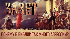 ЗАВЕТ. ПОЧЕМУ В БИБЛИИ ТАК МНОГО АГРЕССИИ?