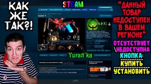 "Данный товар недоступен в вашем регионе" - Steam | ОТСУТСТВУЕТ\НЕДОСТУПНА кнопка КУПИТЬ\УСТАНОВИТЬ