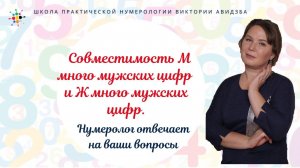 Нумерология по дате рождения. Совместимость М много мужских цифр и Ж много мужских цифр.