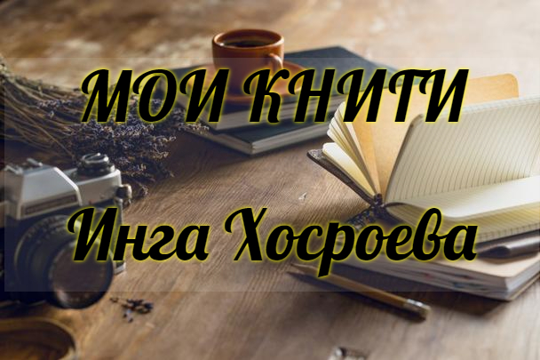 Книги Инги Хосроевой Купить Цена